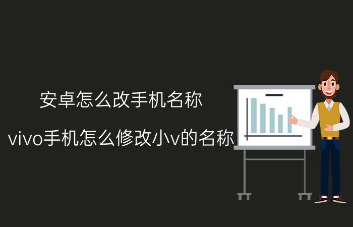 安卓怎么改手机名称 vivo手机怎么修改小v的名称？